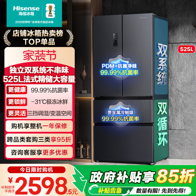 海信525L法式多门一级能效家用双系统风冷无霜电冰箱以旧换新补贴