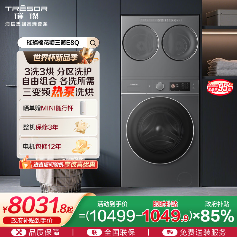 海信棉花糖全家筒三筒洗衣机4合1热泵洗烘一体活水分区洗E8Q