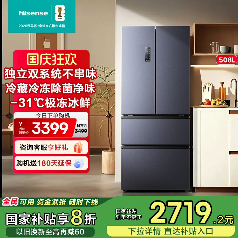 海信新品508L法式多门四门冰箱双系统一级风冷大容量家用换新补贴