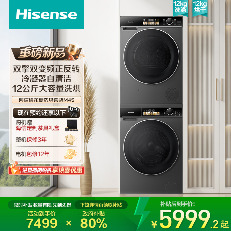 海信12公斤全自动热泵洗烘套装