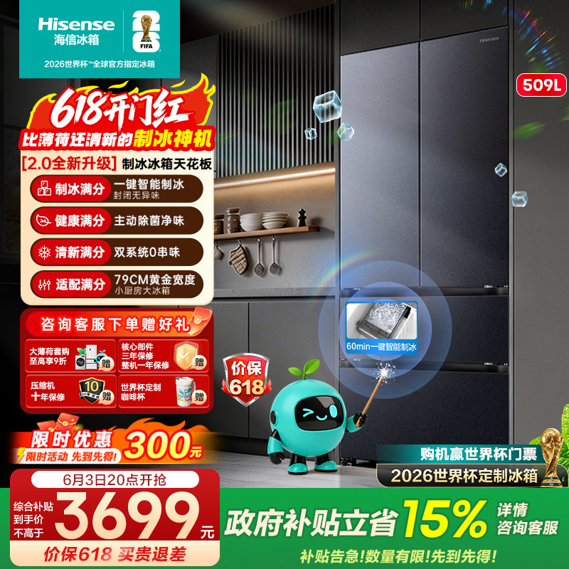 [大薄荷2.0]海信509E5S自动制冰超薄零嵌入法式多门冰箱双系统