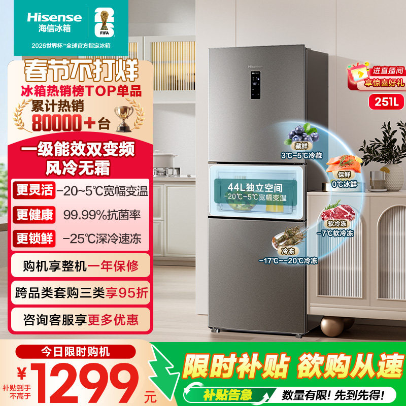 海信251L升三开门三门冰箱家用小型变频一级能效节能风冷无霜租房
