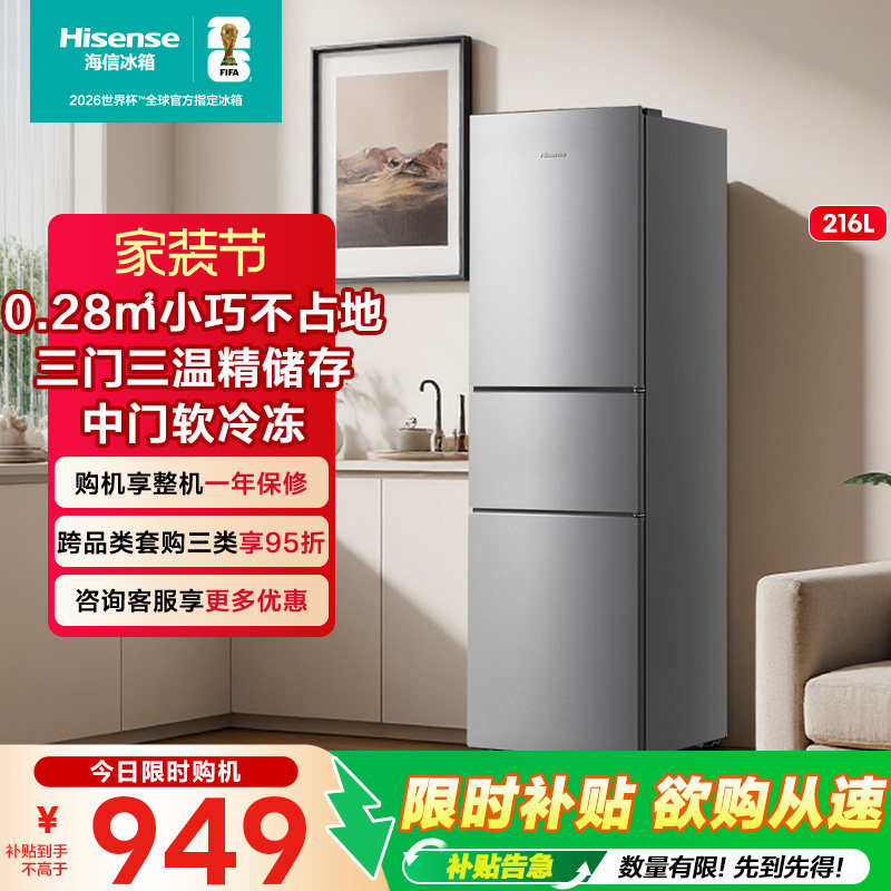 海信216L三门三开门节能家用小型宿舍租房家用官方换新补贴小冰箱