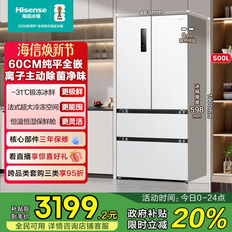 超薄平嵌海信500主动除菌冰箱