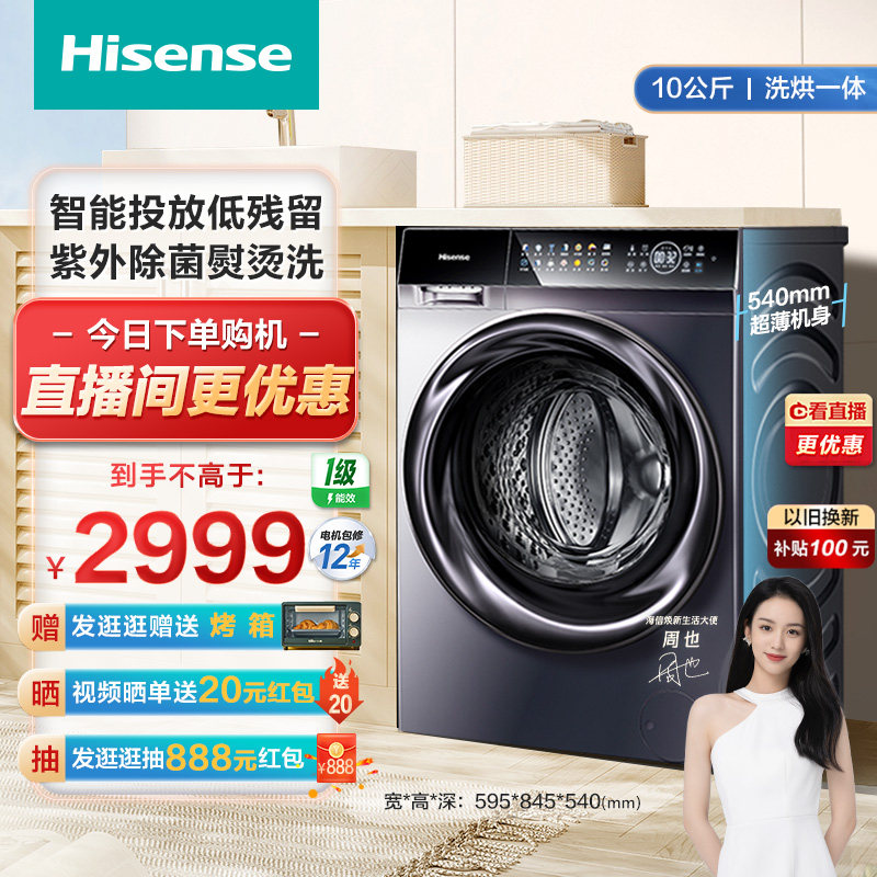 海信10公斤洗烘一体洗衣机全自动家用滚筒超薄变频除菌14FIT