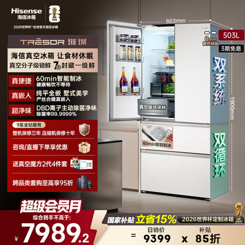 海信璀璨503冰箱真空保鲜制冰