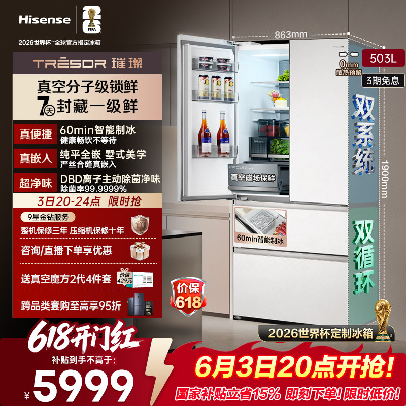 海信璀璨真空头等舱503L法式零嵌入式制冰一级官方世界杯定制冰箱