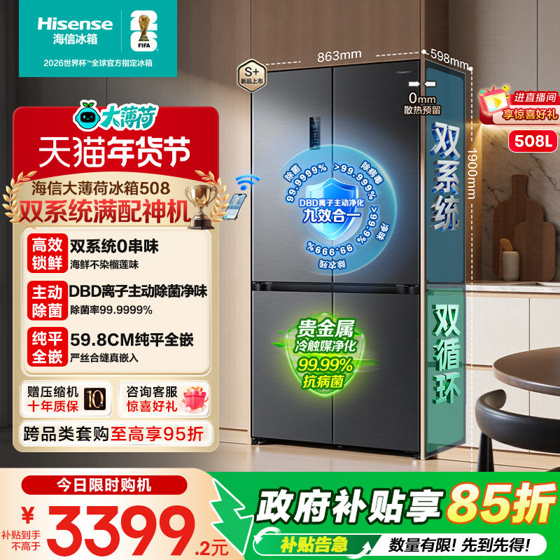 双系统海信大薄荷508L零嵌入式冰箱十字门四门超薄家用世界杯定制,大家电,厨房冰箱,淘宝优惠券,粉丝福利购,淘宝优惠卷