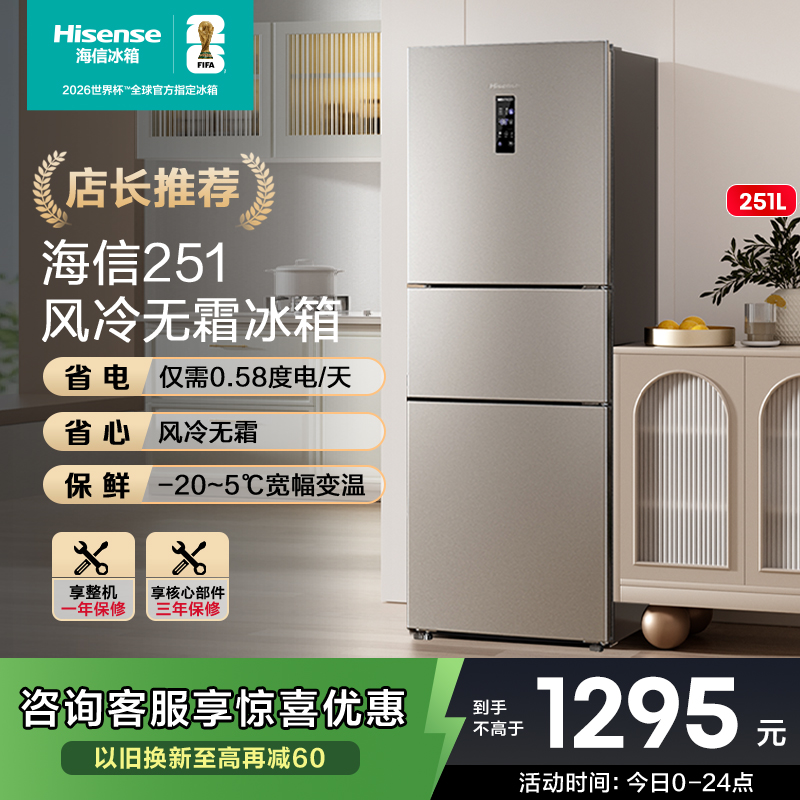 热卖5万+海信251一级节能冰箱