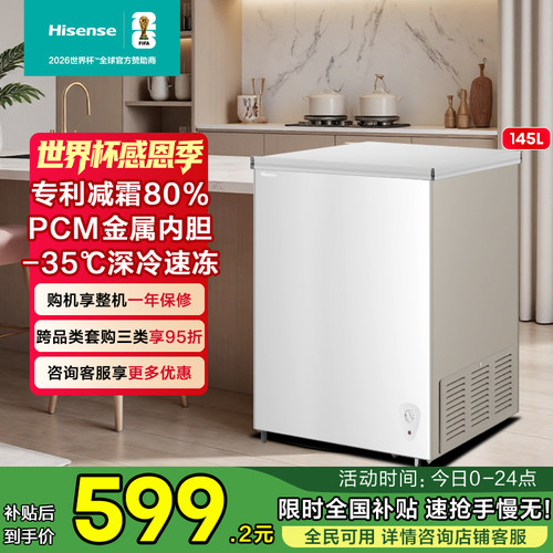 海信145L减霜冰柜家用商用小型冷柜冷藏冷冻转换一级能效卧式冰箱