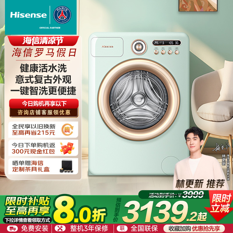 海信罗马假日10KG滚筒洗衣机健康活水洗烘一体机以旧换新补贴R4