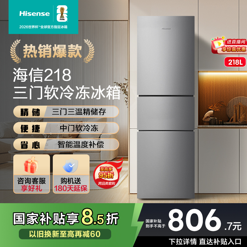 换新补贴|海信218L三门家用冰箱