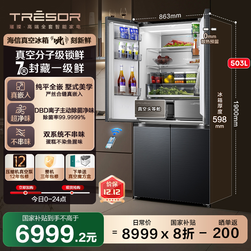 海信璀璨503冰箱真空保鲜双系统