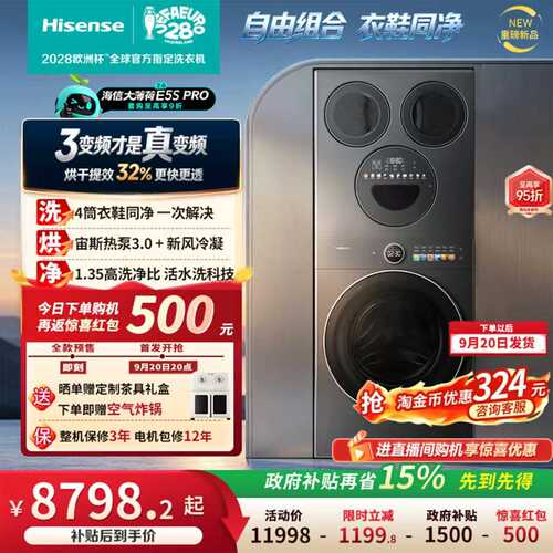 海信大薄荷2.0E5SPro四筒17kg三筒婴儿洗衣机热泵洗烘洗鞋机套装