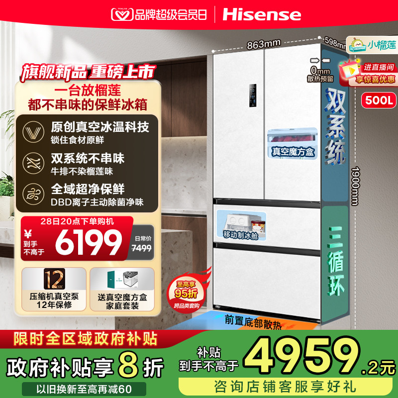 海信小榴莲500冰箱真空零嵌入法式四开门双系统超薄制冰换新补贴