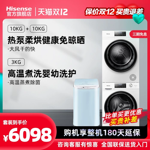 Hisense Washing Drahing Set Set Heat Pump Machine 10 кг+домашняя мать и дети -младенцы Полная автоматическая детская стиральная машина 3 кг