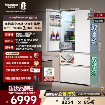 海信璀璨503冰箱真空保鲜制冰