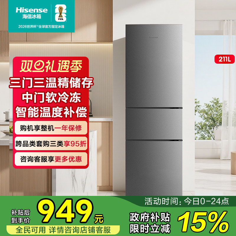 海信211L升冰箱三门三开门节能家用低噪小型宿舍租房官方