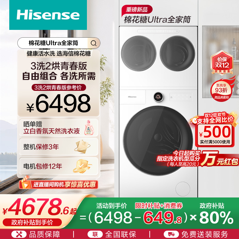 海信棉花糖Ultra全家筒一机三筒洗衣机三桶活水分区洗烘套装E6Q