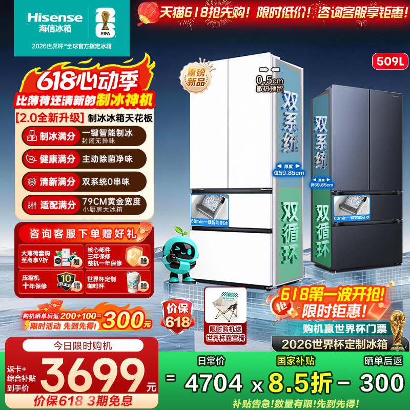 [大薄荷2.0]海信509E5S自动制冰超薄零嵌入法式多门冰箱双