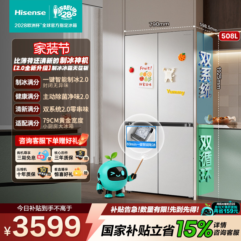 海信大薄荷2.0508十字制冰冰箱										
