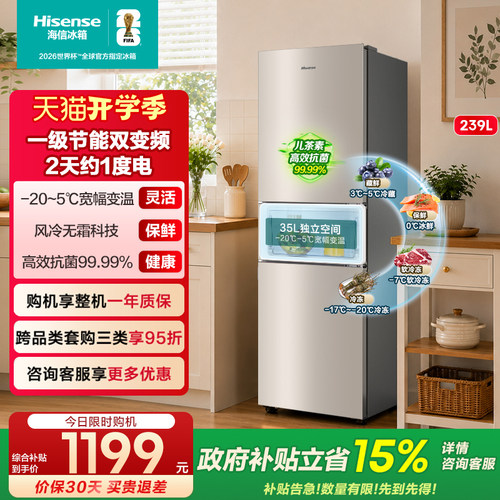 海信239L三门小冰箱一级风冷无霜