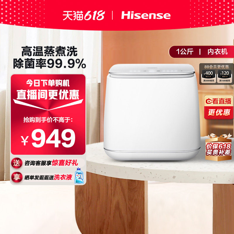 海信迷你全自动内衣内裤小型洗衣机洗脱一体家用高温煮洗除菌1088