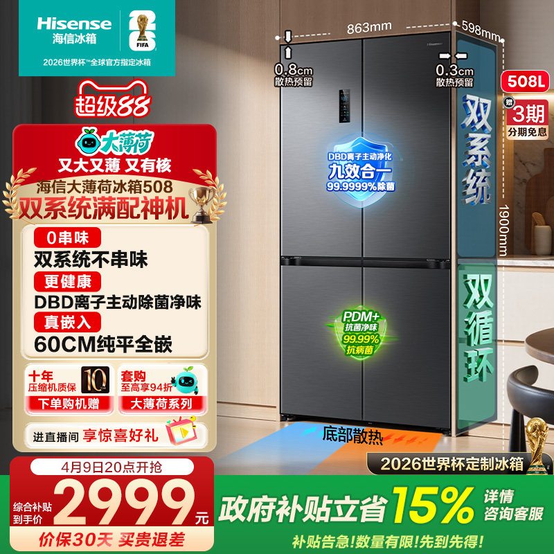 双系统海信大薄荷508L零嵌入式冰箱