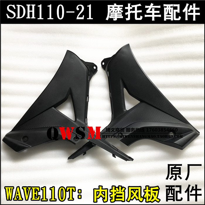 适用于本田WAVE110T内护板内侧板侧盖110-21内挡风板