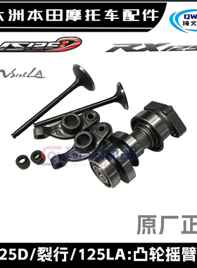 适用新大洲本田裂行NS125LA125D约定EX125气门油封凸轮DIOU+摇臂