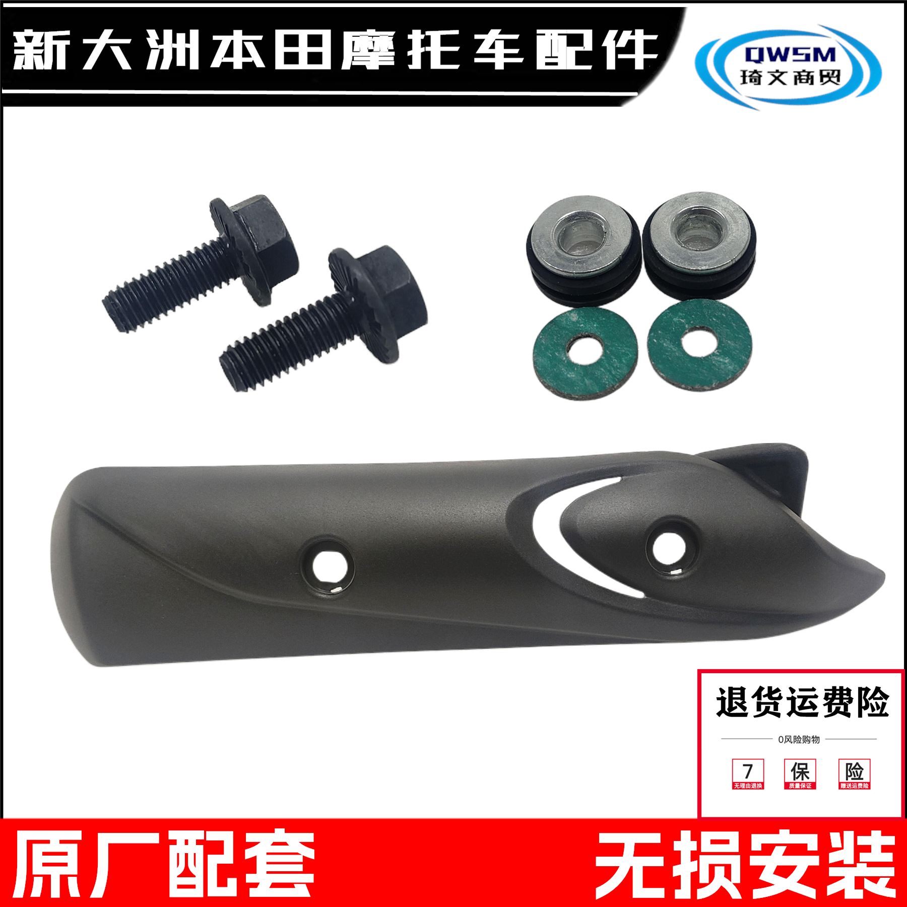 新大洲本田飞梦DIO消声器护罩