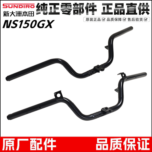新大洲本田NS150GX龙头车把方向