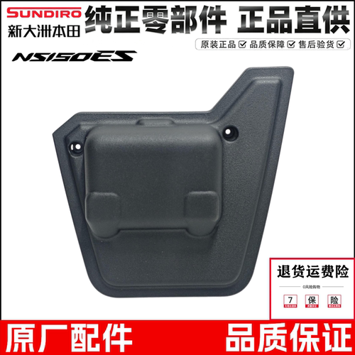 新大洲本田NS150ES电池盖外壳