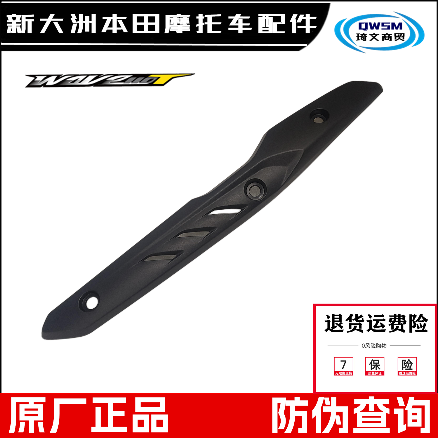 新大洲本田WAVE110T消声器烟筒护