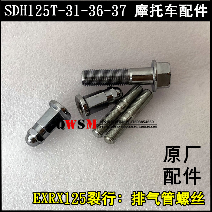 EXRX125裂行烟筒螺栓新大洲本田