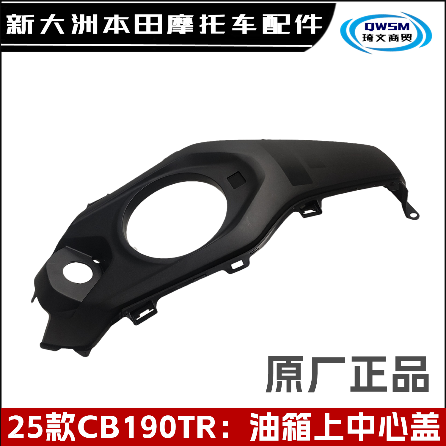 新大洲本田CRF190L油箱中心盖