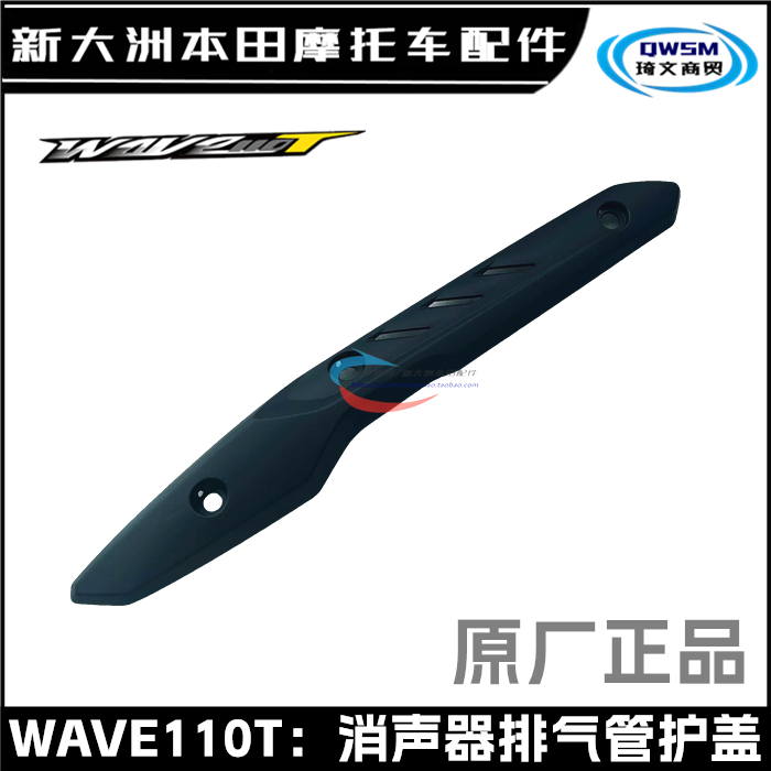 新大洲本田WAVE110T消声烟筒护盖