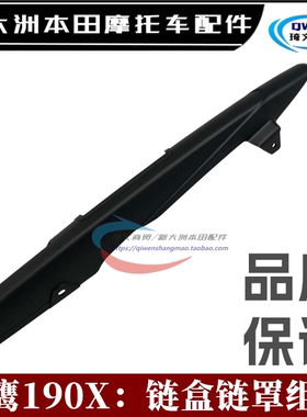 适用本田战鹰190X链盒SDFH175-7-11链罩链条保护罩原厂