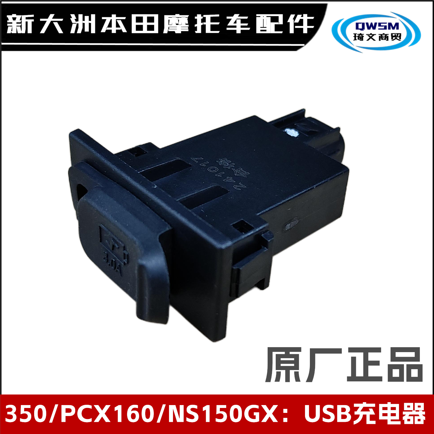 新大洲本田NS150GXUSB充电器125L