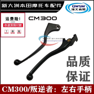 适用本田CM300离合手把牛角叛逆者闸把300碟刹手柄手把