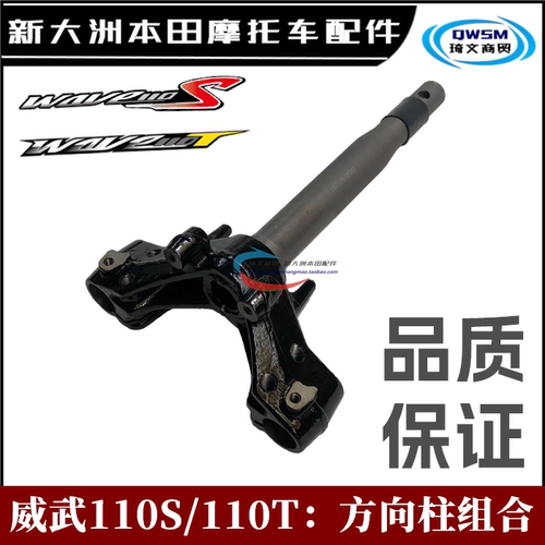 新大洲本田威武110S方向柱立柱