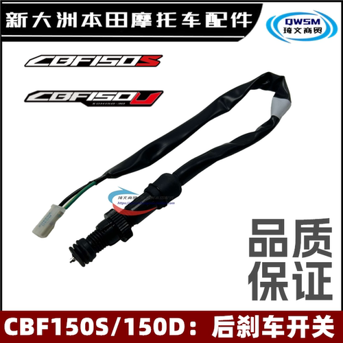 新大洲本田CBF150后刹车开关