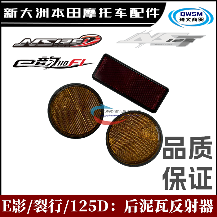 新大洲本田裂行E影E韵125D反射器