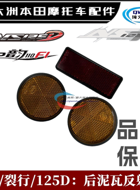 适用本田裂行NS125DE影EXE韵NS110Q后泥瓦110L反射器反光片