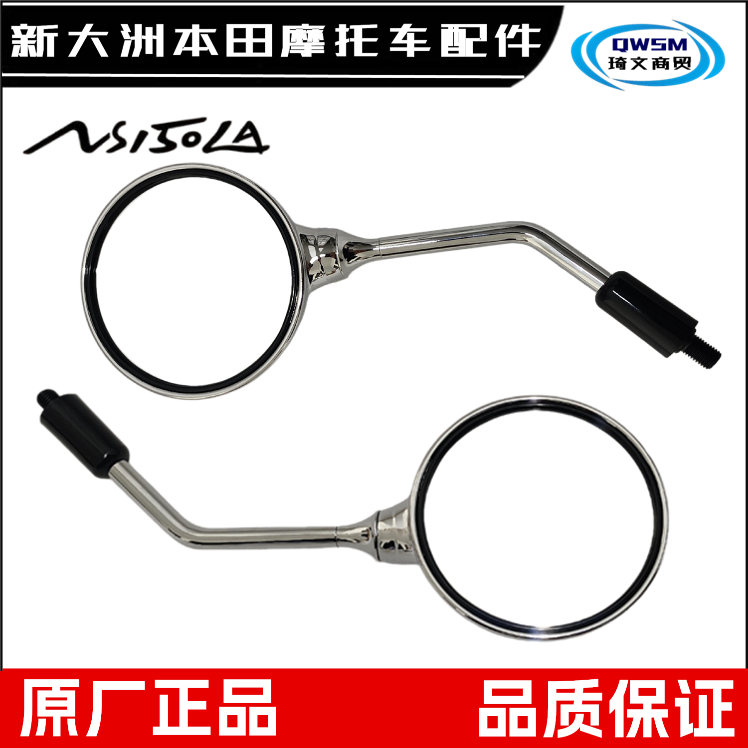 新大洲本田NS150LA后视镜反光镜