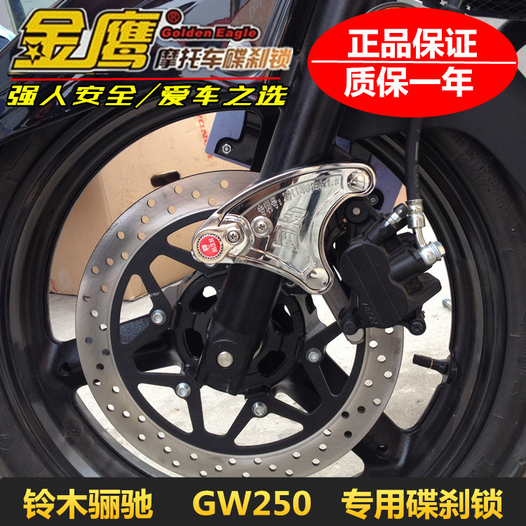 GW250碟刹锁防盗锁GSX250摩托车DL250前轮碟刹锁固定锁金鹰防盗锁