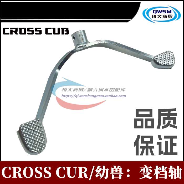 新大洲本田CROSSCUR幼兽变档杆