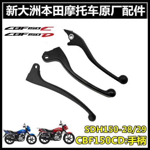 新大洲本田CBF150CD离合刹车手柄