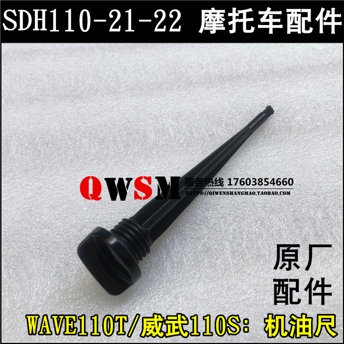 适用于本田WAVE110T威武110S机油尺110-21-22机油尺