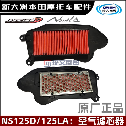 新大洲本田NS125D125LA空气滤芯